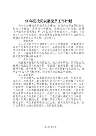XX年发改局发展党员工作计划