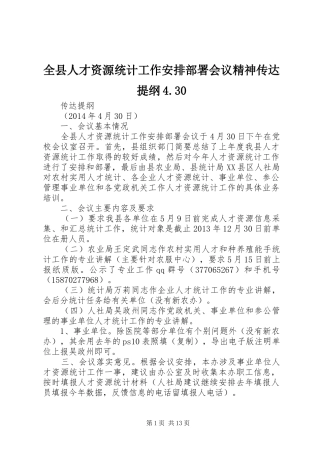 全县人才资源统计工作安排部署会议精神传达提纲4.30