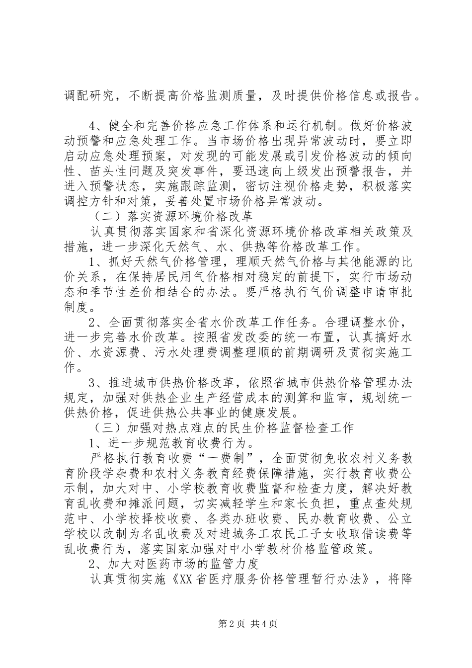 物价局价格工作安排意见_第2页
