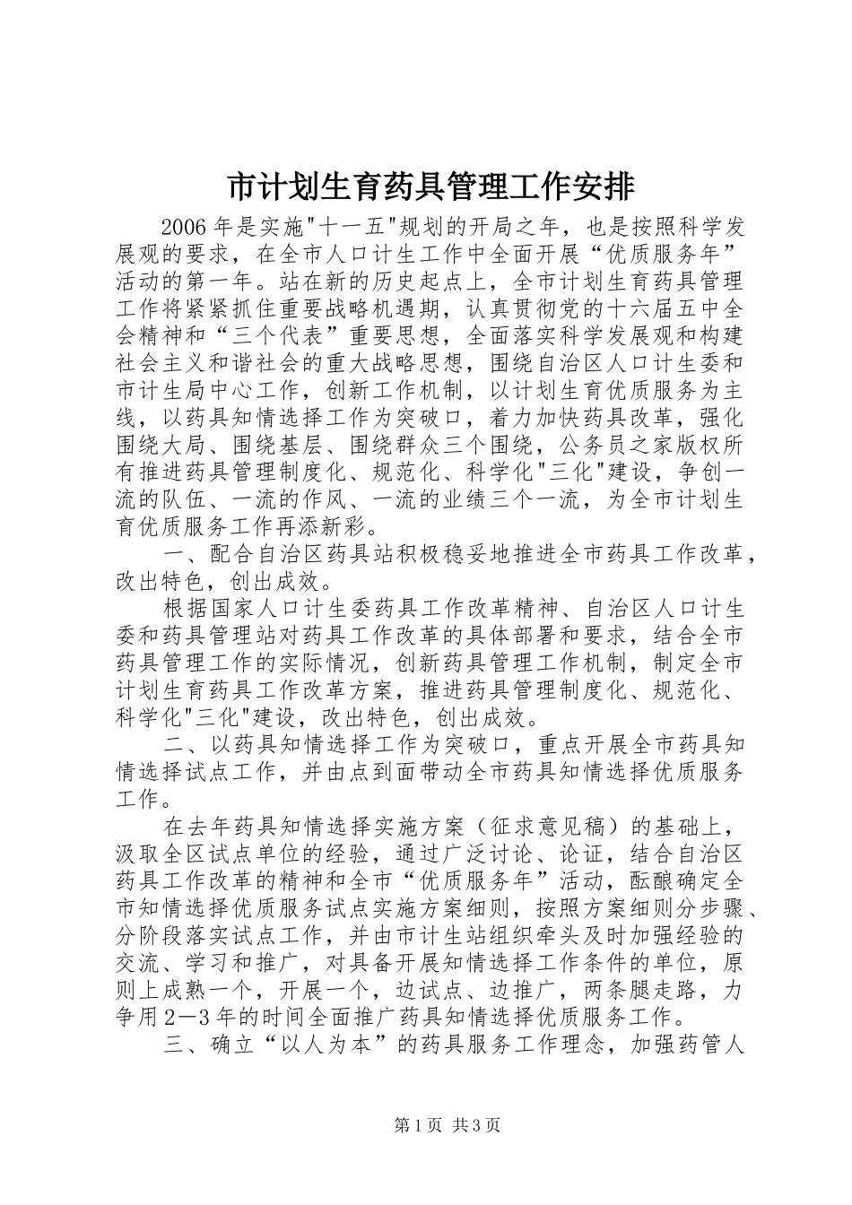 市计划生育药具管理工作安排_第1页