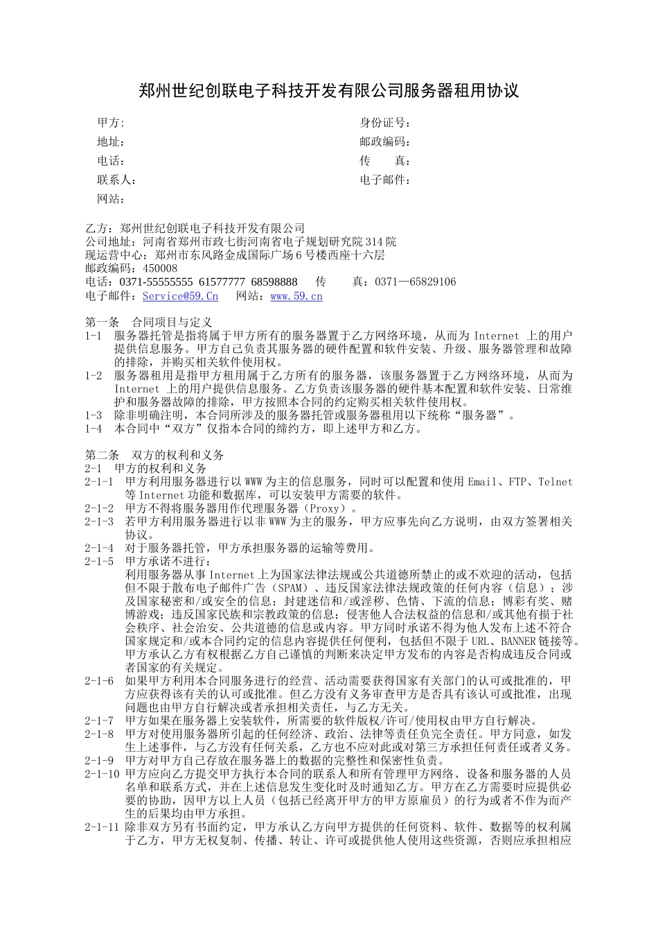 郑州世纪创联电子科技开发有限公司服务器租用协议_第1页