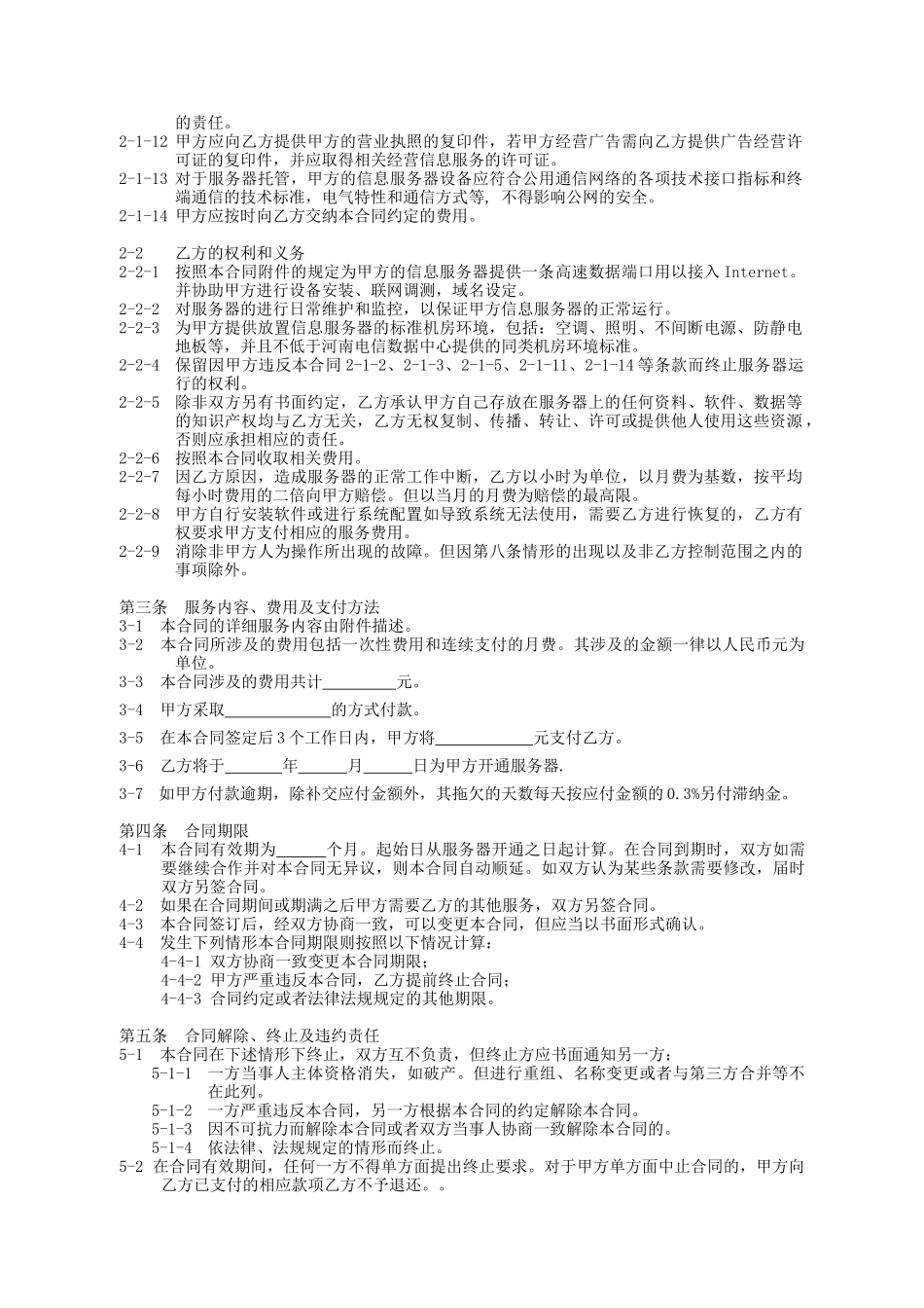 郑州世纪创联电子科技开发有限公司服务器租用协议_第2页