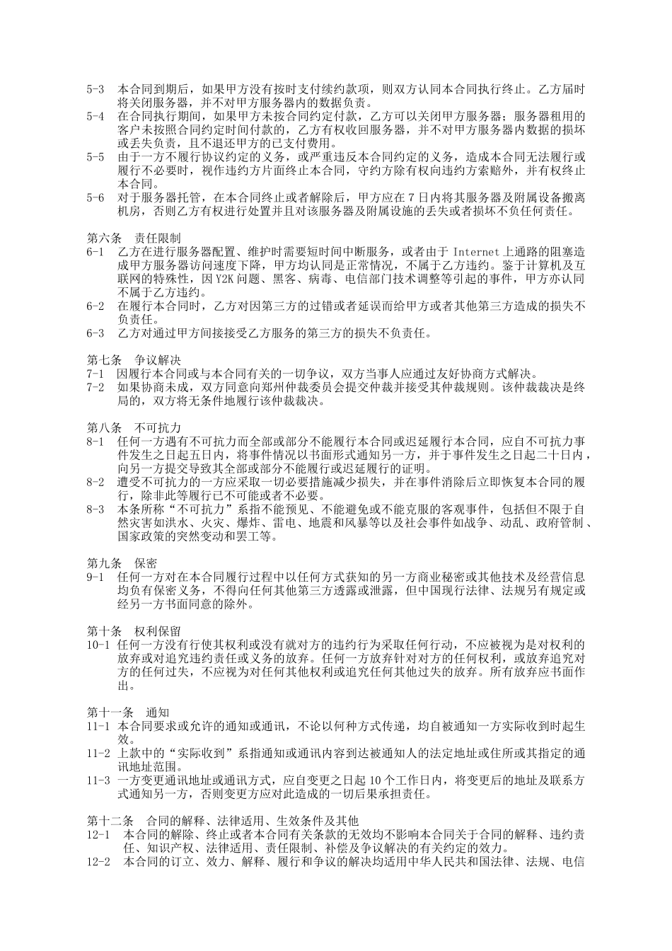 郑州世纪创联电子科技开发有限公司服务器租用协议_第3页