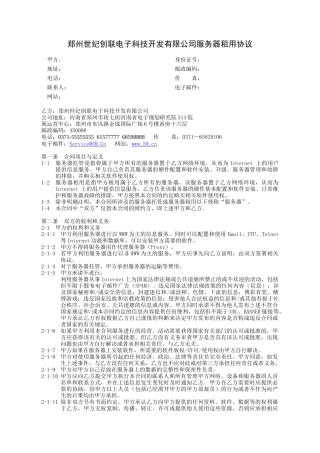 郑州世纪创联电子科技开发有限公司服务器租用协议