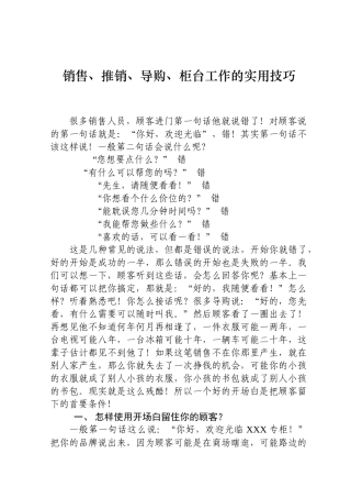 销售、推销、导购、柜台工作的实用技巧