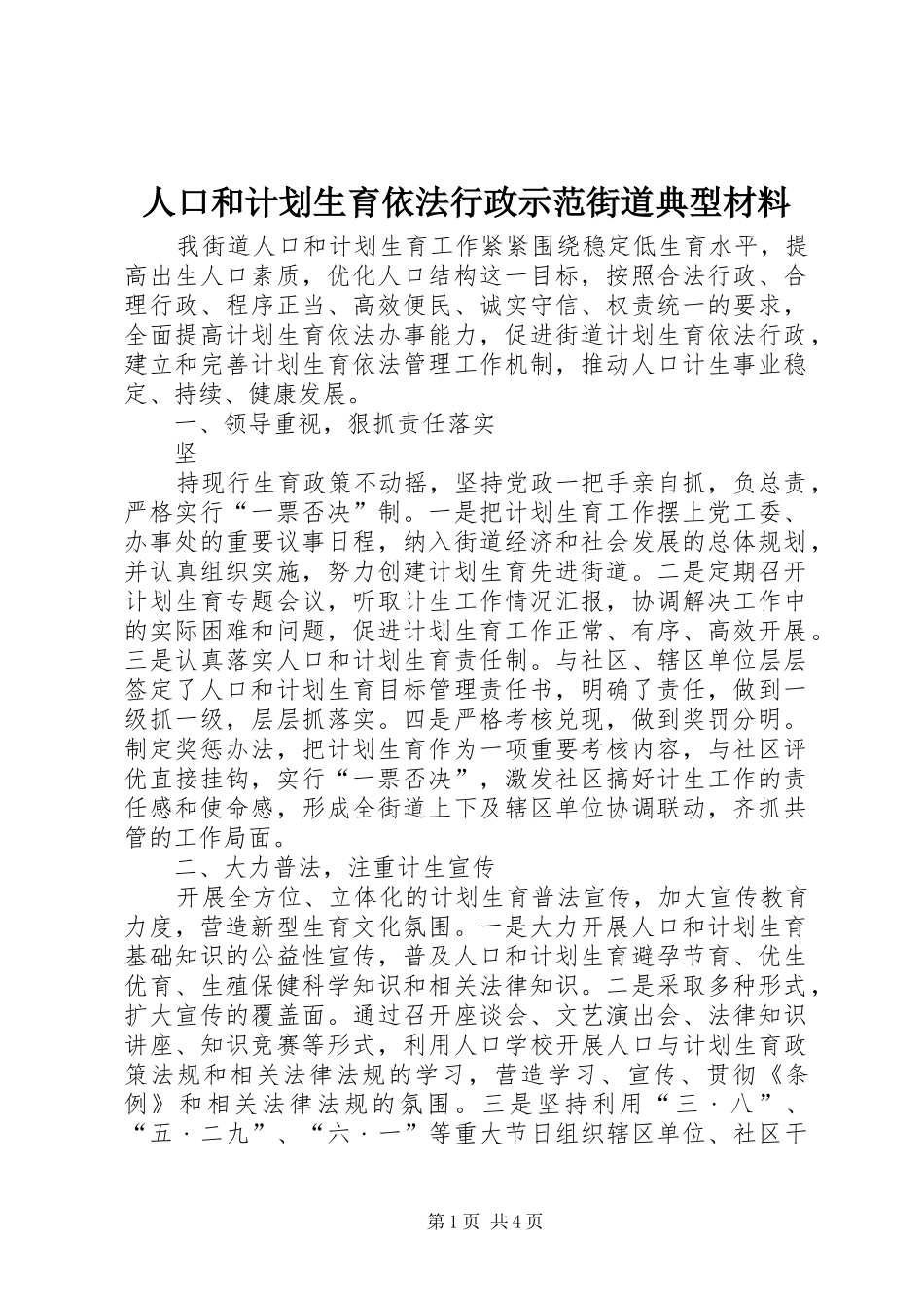 人口和计划生育依法行政示范街道典型材料_第1页