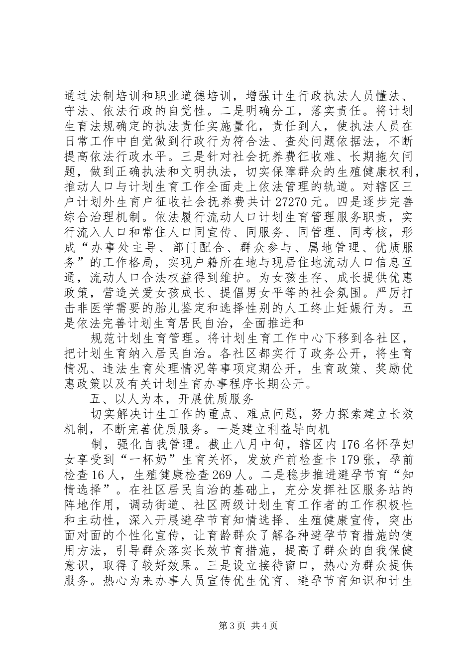 人口和计划生育依法行政示范街道典型材料_第3页