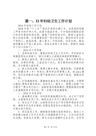 篇一：XX年妇幼卫生工作计划