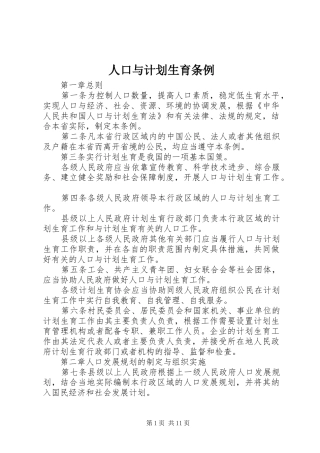人口与计划生育条例