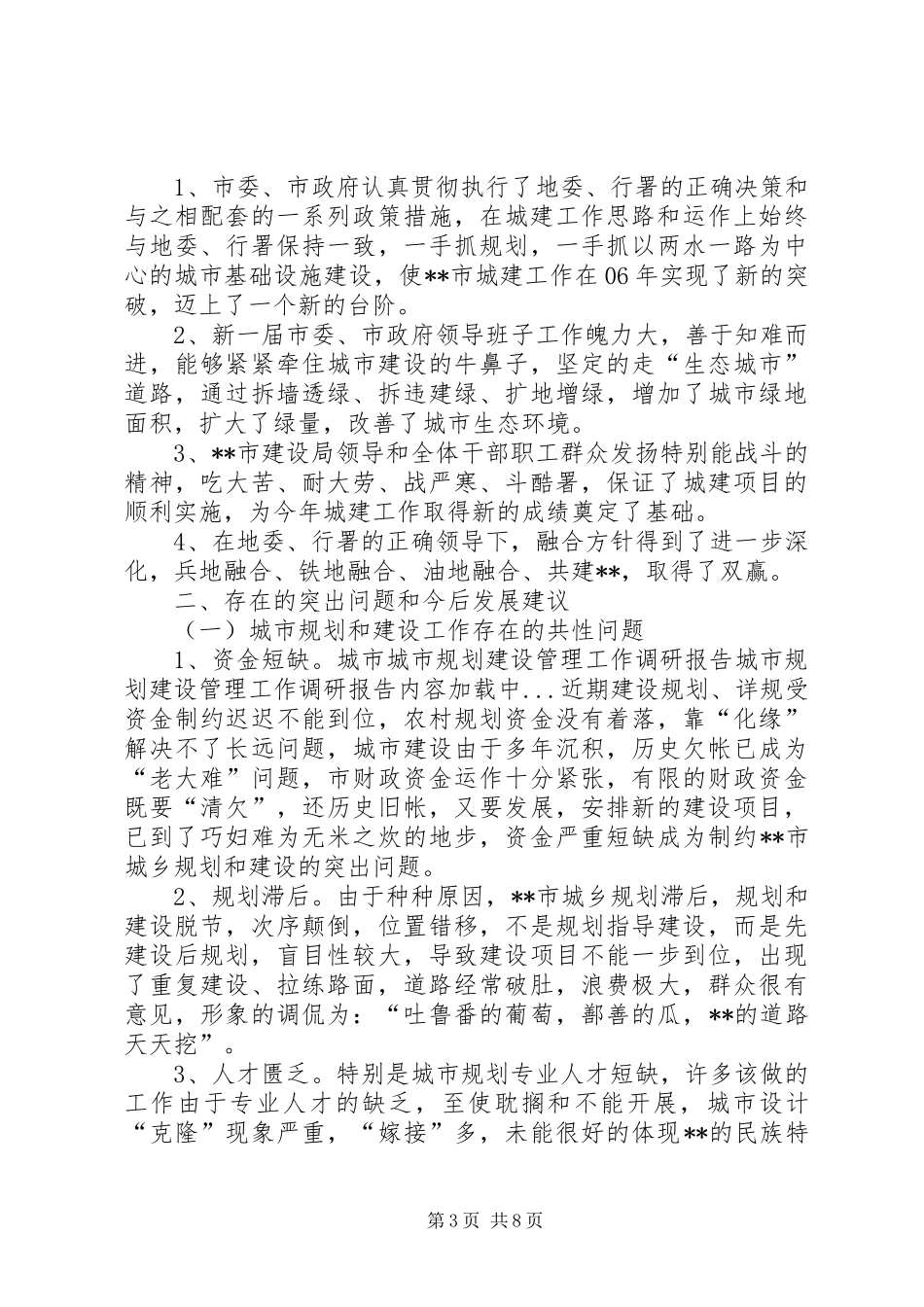 城市规划建设管理工作调研报告_第3页