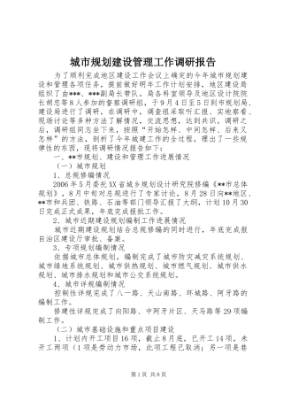 城市规划建设管理工作调研报告