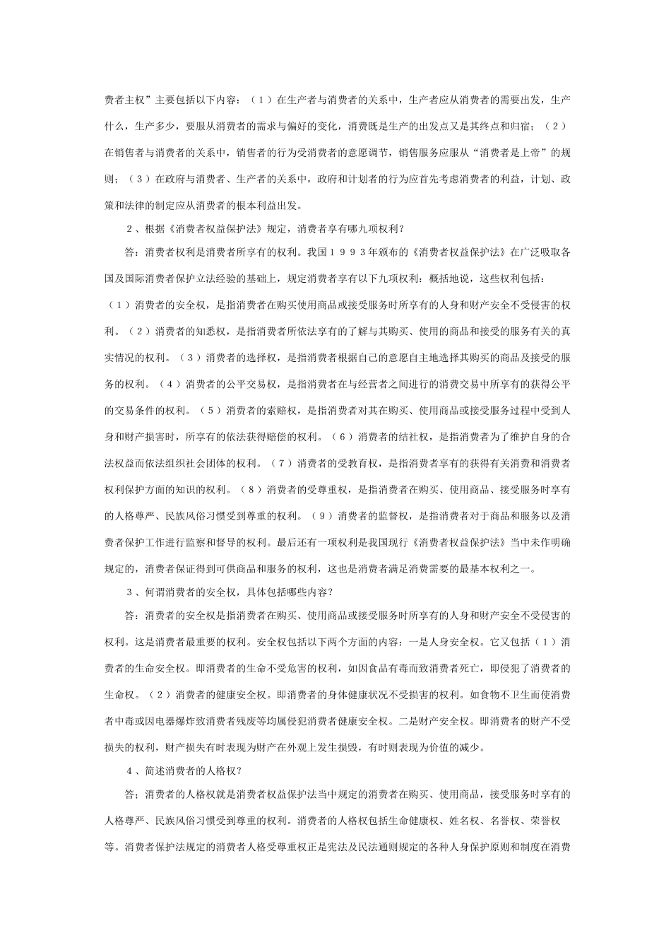 消费者权益保护法形成性考核册_第2页