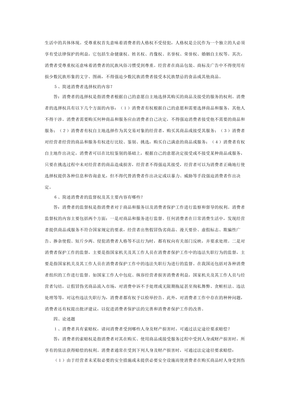 消费者权益保护法形成性考核册_第3页