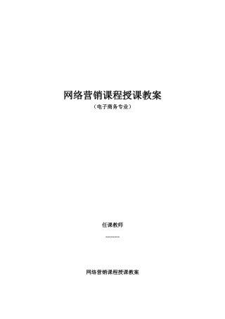电子商务专业网络营销教案
