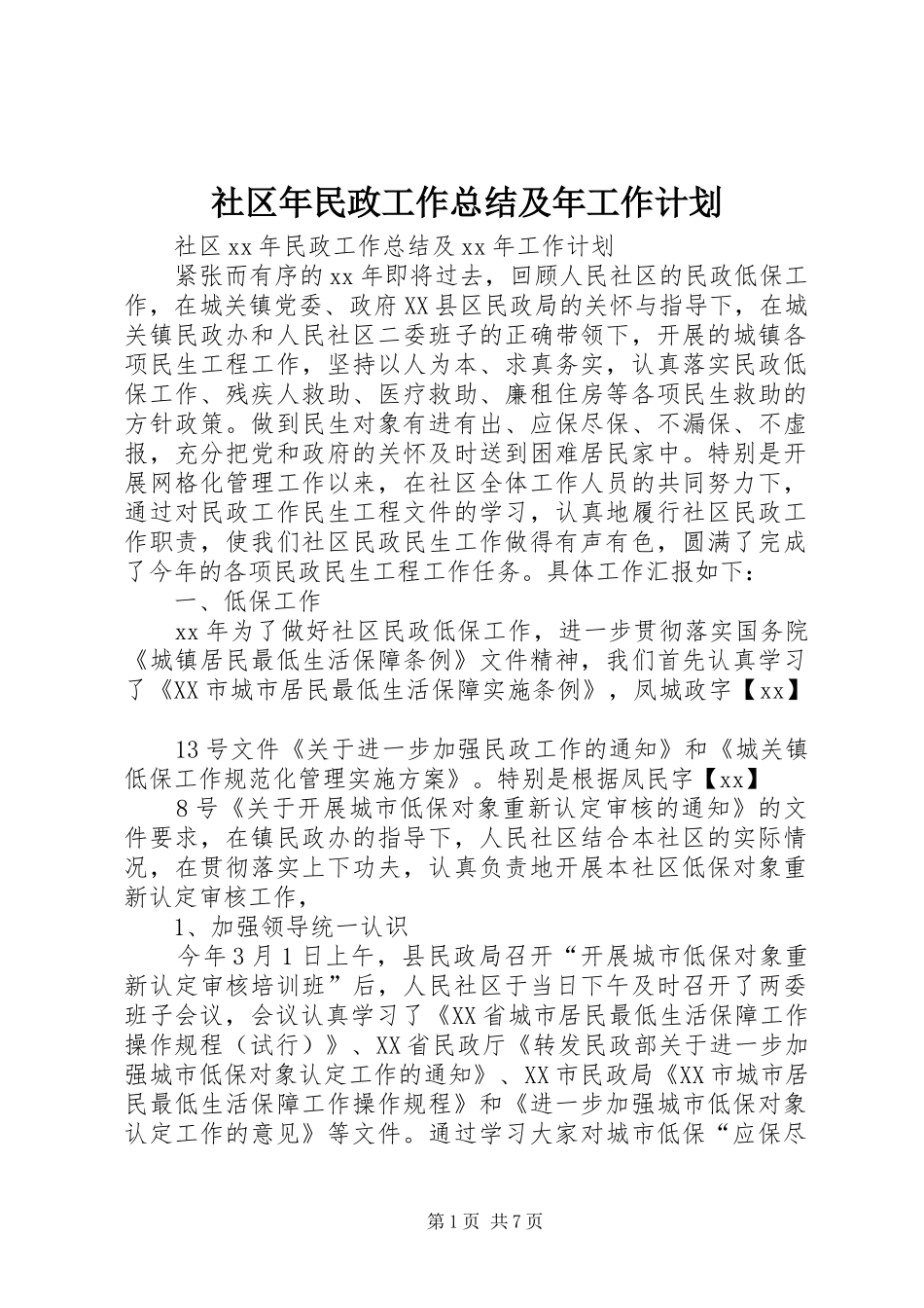 社区年民政工作总结及年工作计划_第1页