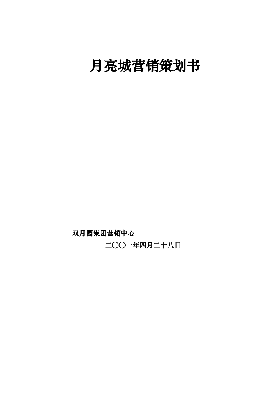 某楼盘营销策划书_第1页