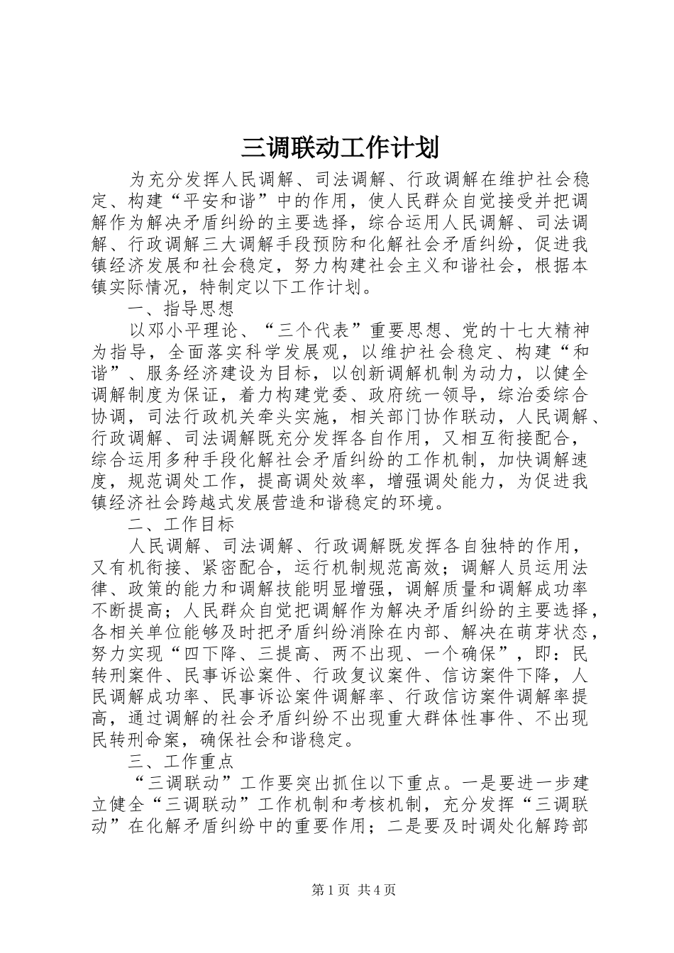 三调联动工作计划_第1页