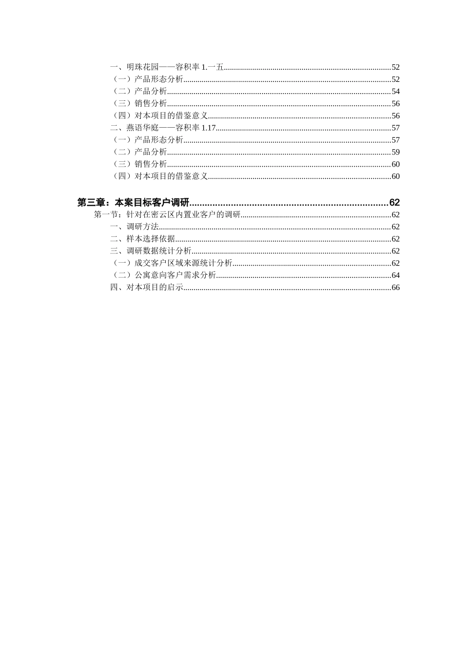 密云市场调研报告_第3页