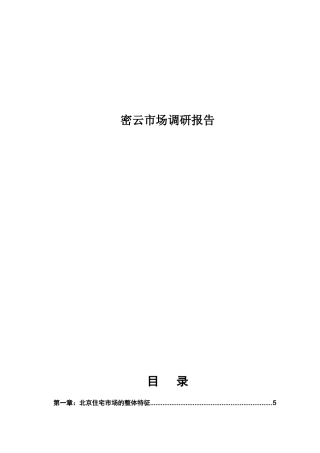 密云市场调研报告
