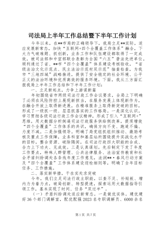 司法局上半年工作总结暨下半年工作计划