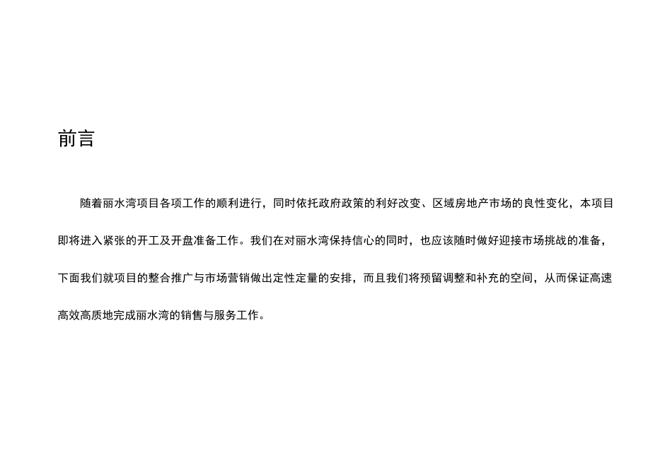 丽水湾别墅年度营销推广整合方案_第2页