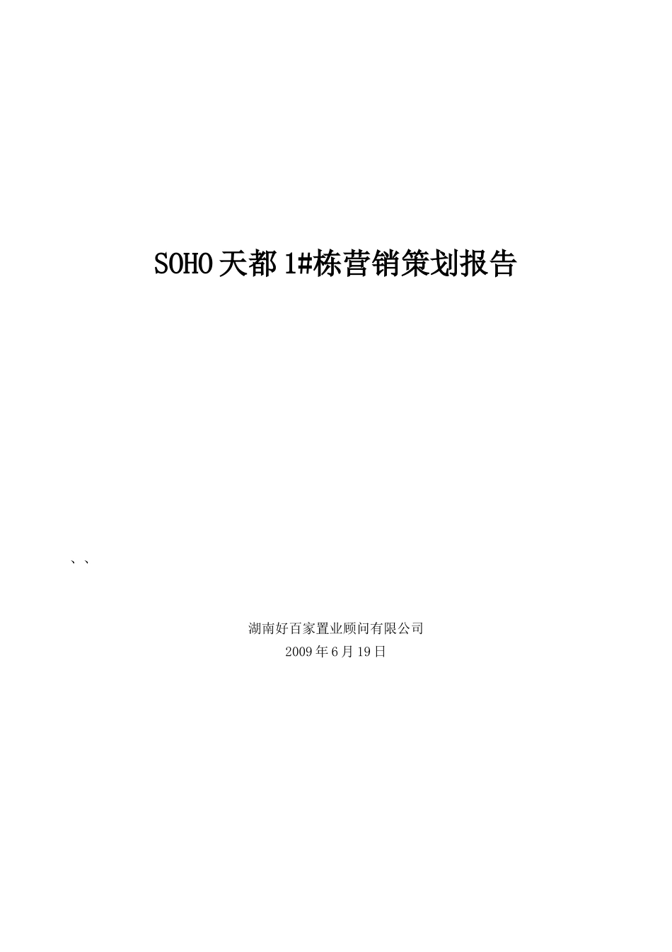 长沙某地产营销策划报告_第1页