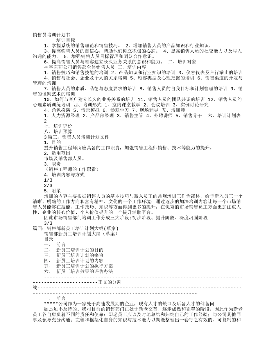 销售员培训计划书_第1页