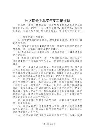 社区综合党总支年度工作计划