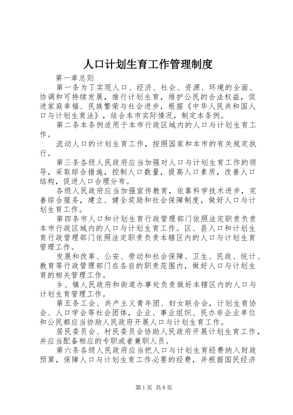 人口计划生育工作管理制度_第1页