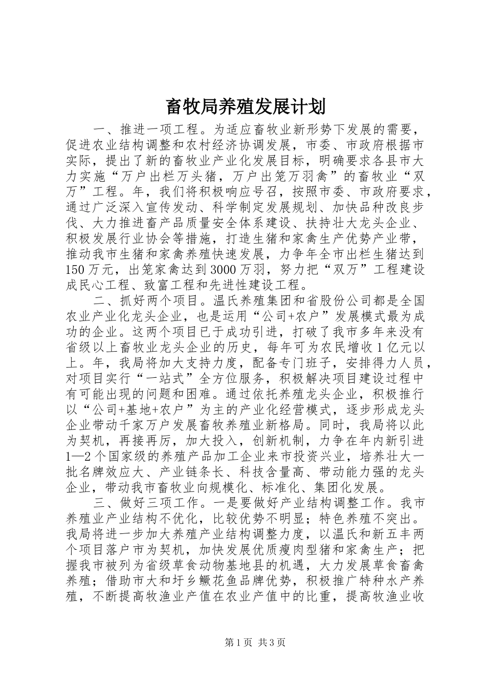 畜牧局养殖发展计划_第1页