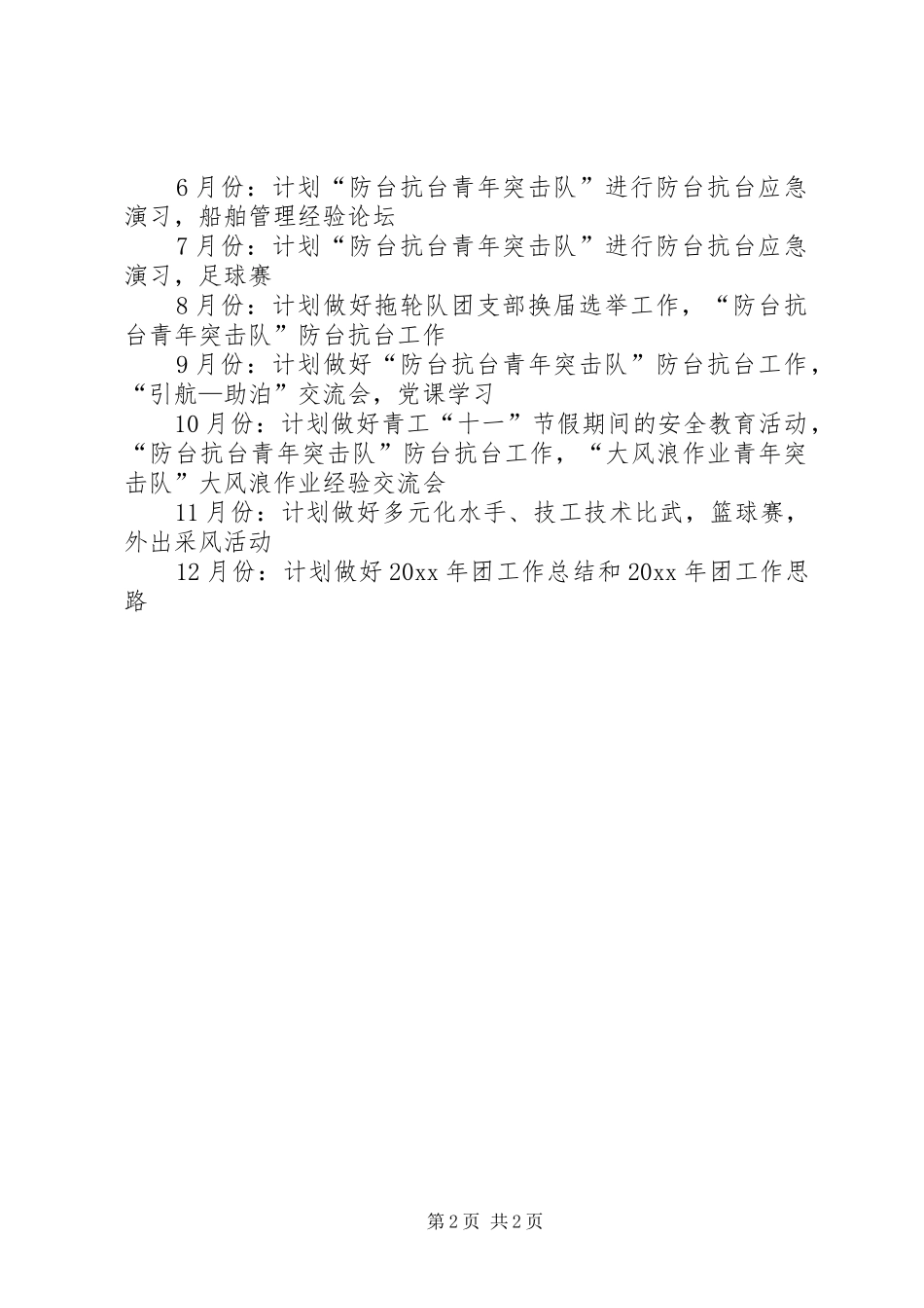 企业团支部的工作计划范文_第2页