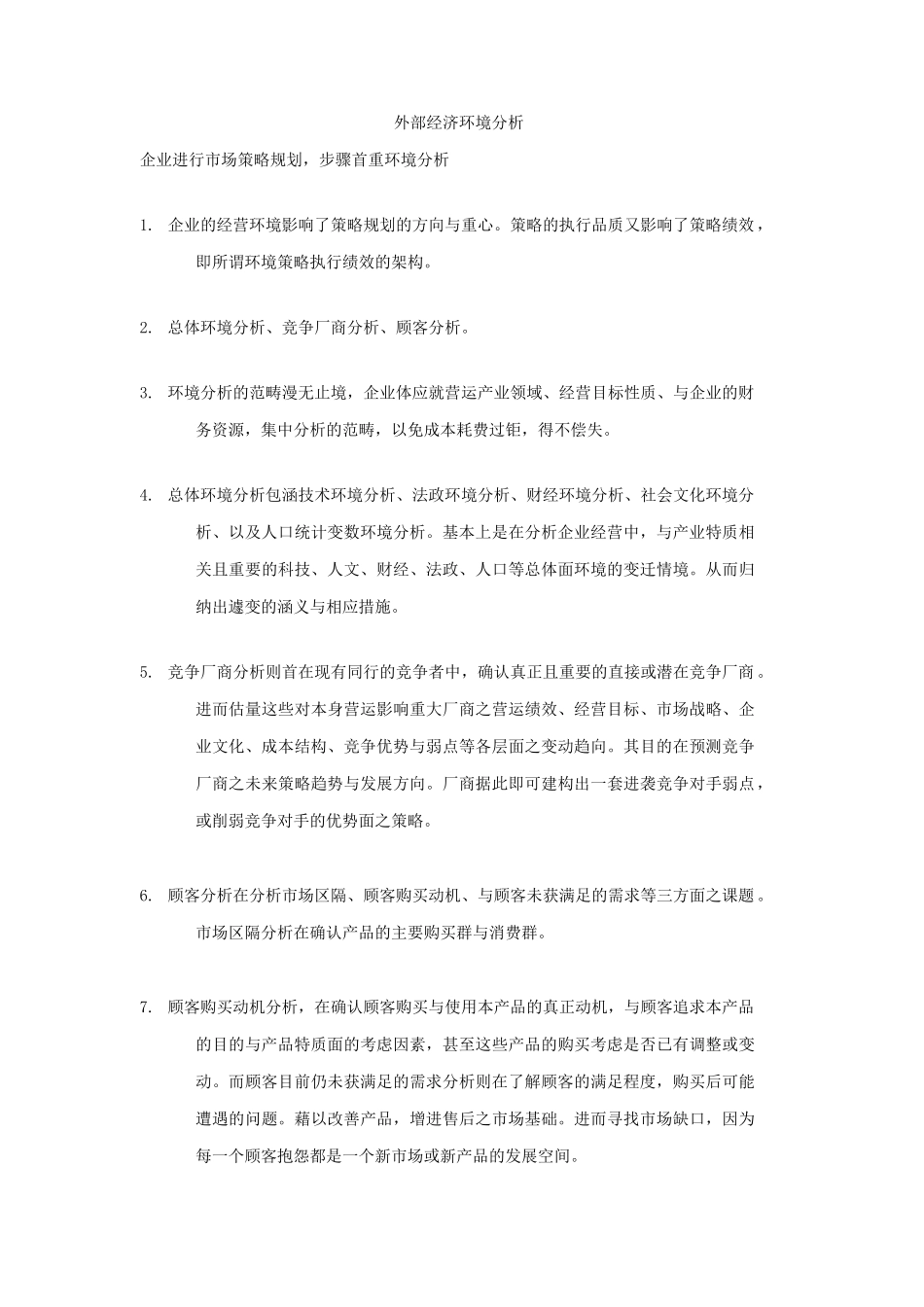 企业行销环境分析报告_第3页