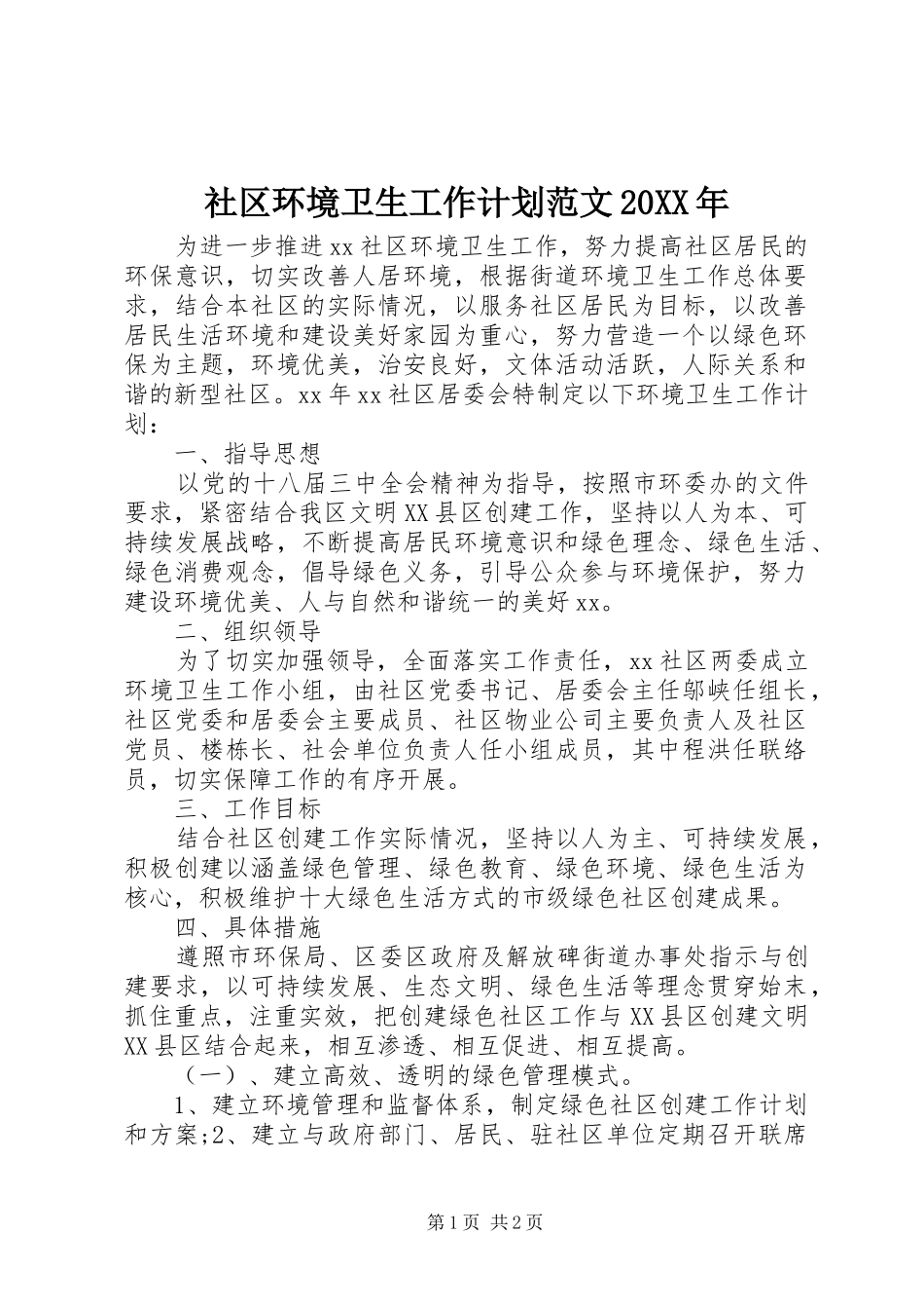 社区环境卫生工作计划范文20XX年_第1页