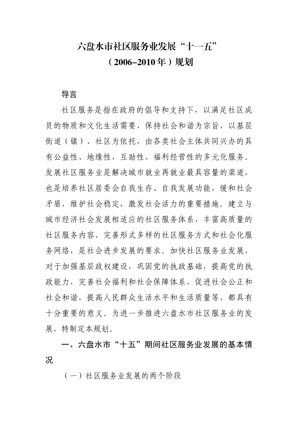 六盘水市社区服务业发展十一五_第1页