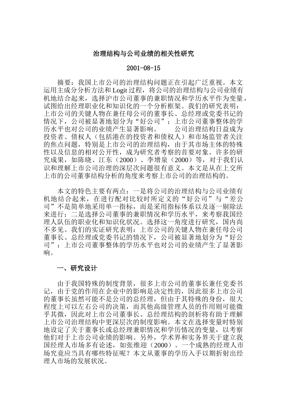 治理结构与公司业绩的相关性研究_第1页