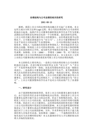 治理结构与公司业绩的相关性研究