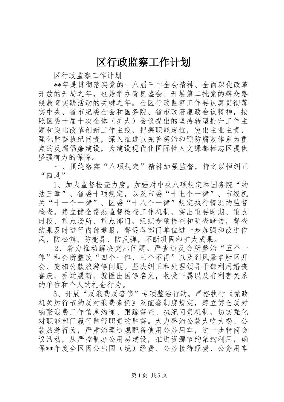 区行政监察工作计划_第1页