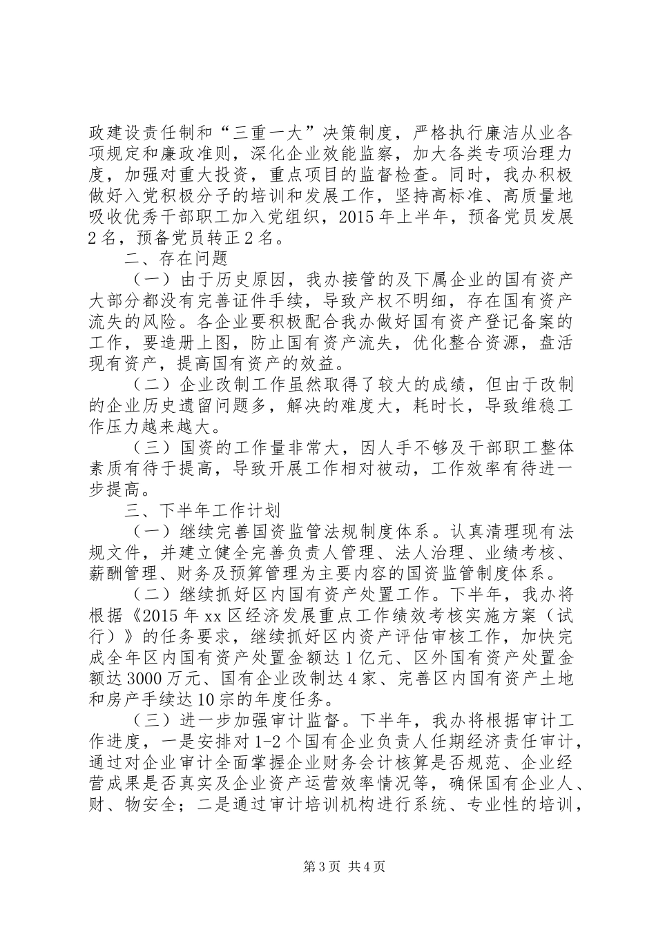 区国资办上半年工作总结及下半年工作计划_第3页