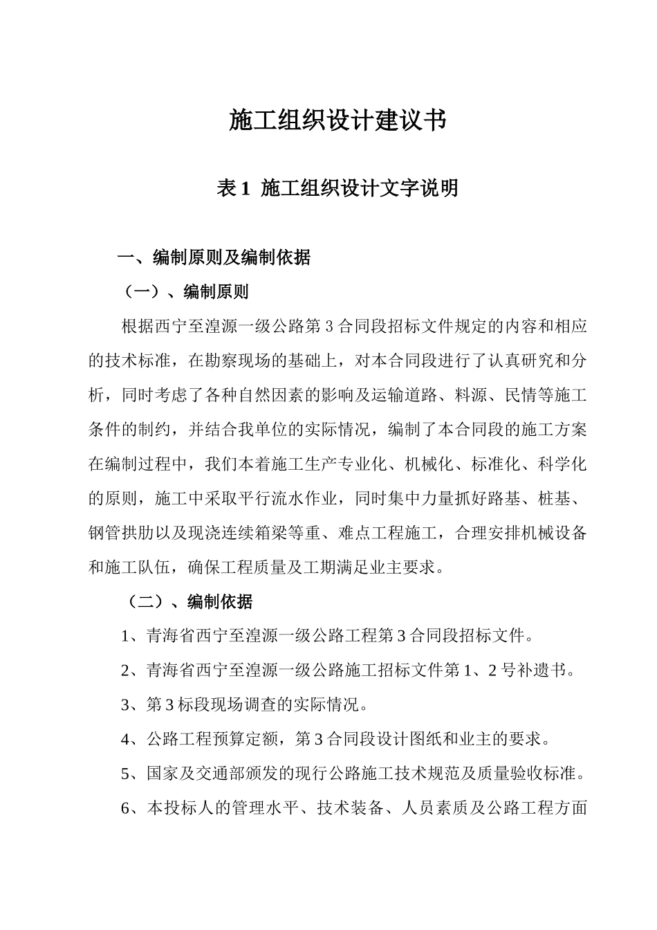 西宁至湟源一级公路高架桥施工方案_第1页