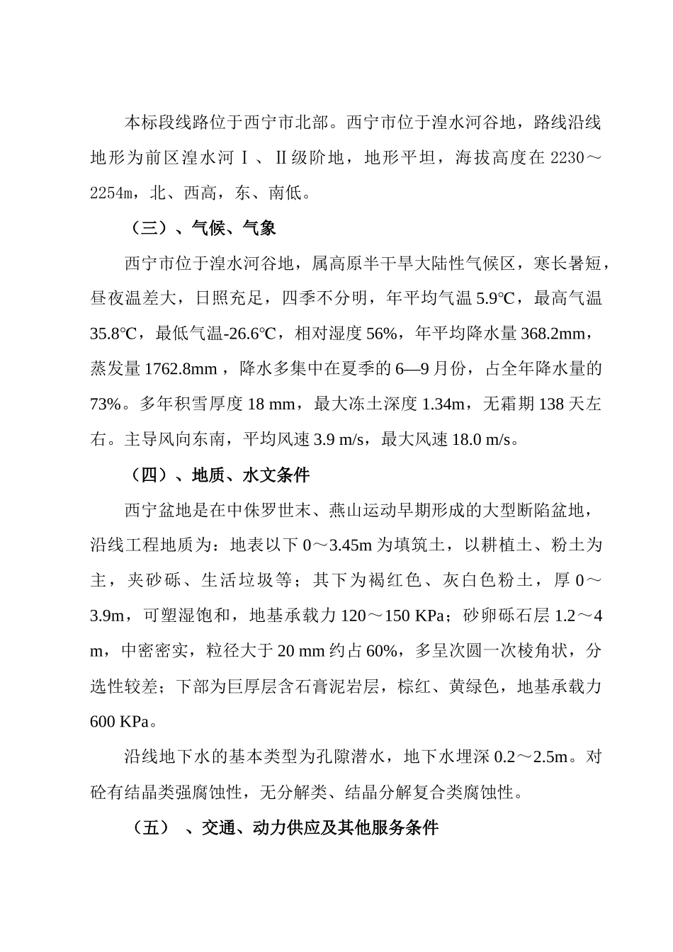 西宁至湟源一级公路高架桥施工方案_第3页