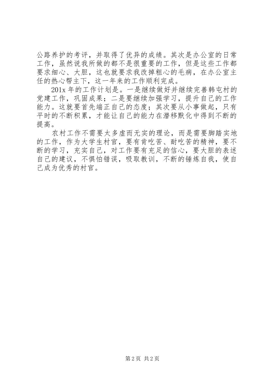 村官三年工作总结及工作计划范文_第2页