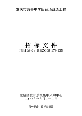 重庆市兼善中学田径场改造工程