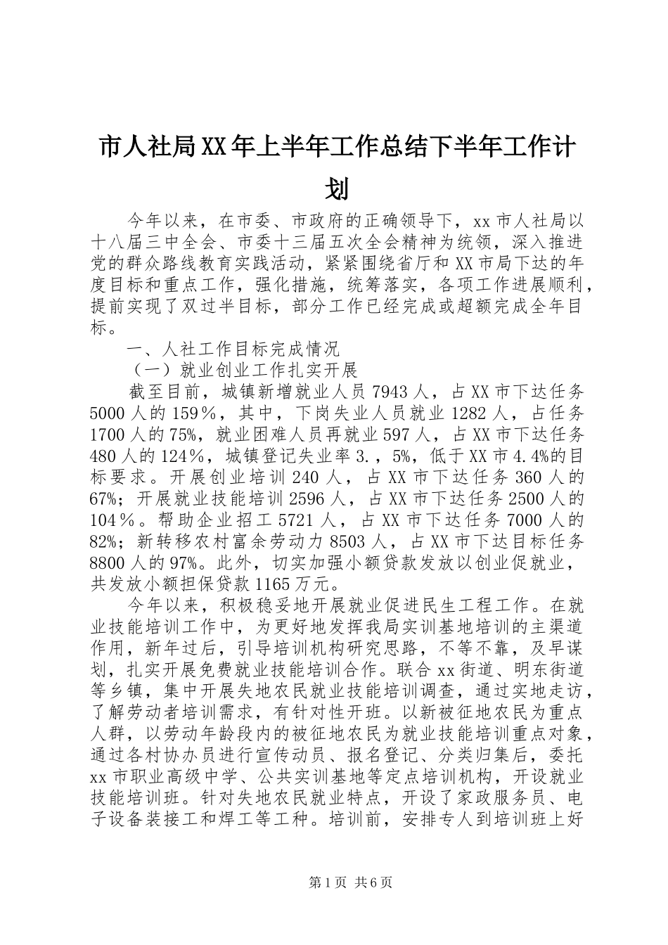 市人社局XX年上半年工作总结下半年工作计划_第1页