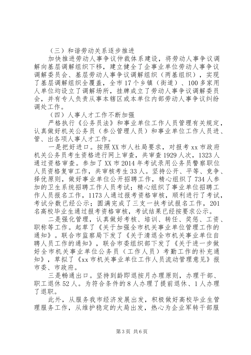 市人社局XX年上半年工作总结下半年工作计划_第3页