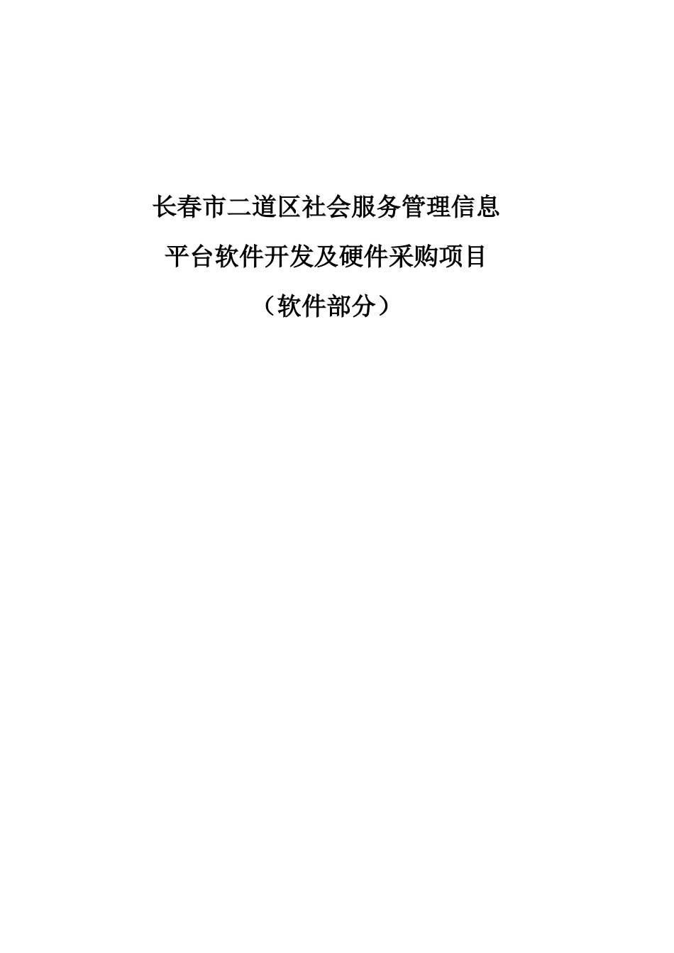 长春市二道区社会服务管理信息(软件部分)_第1页