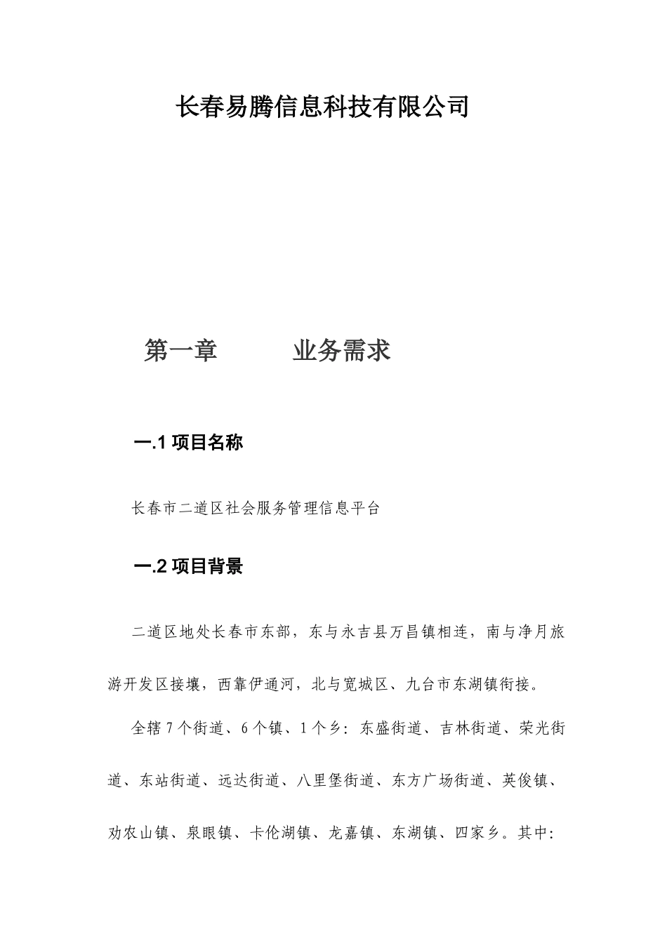 长春市二道区社会服务管理信息(软件部分)_第2页
