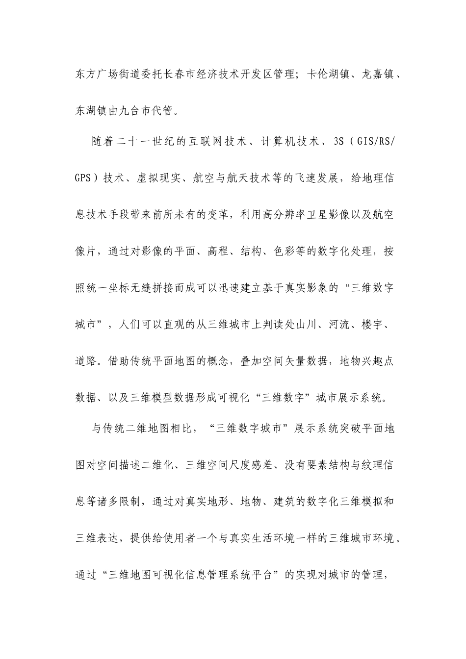 长春市二道区社会服务管理信息(软件部分)_第3页