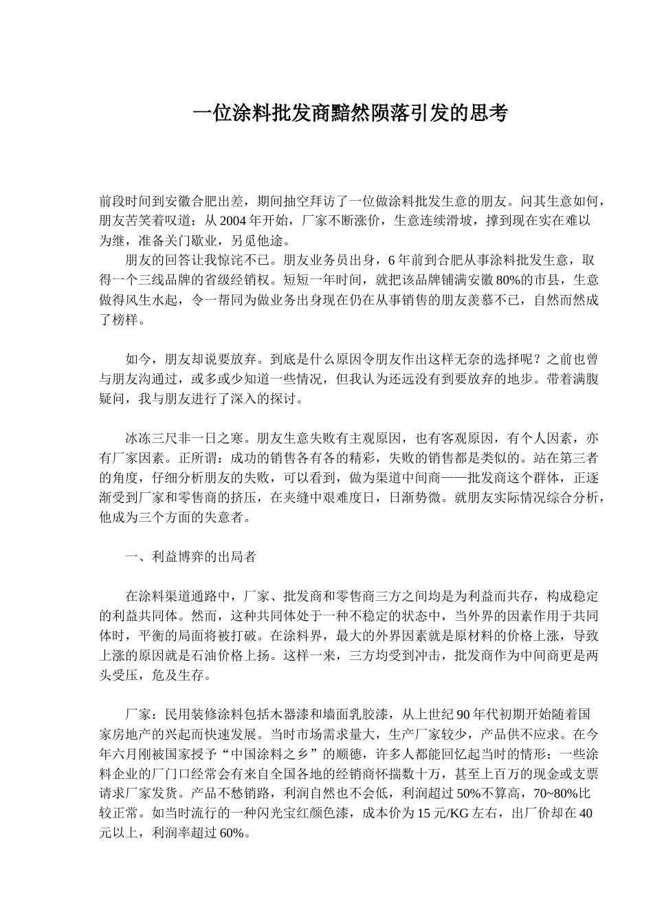 涂料批发商黯然陨落引发的思考_第1页