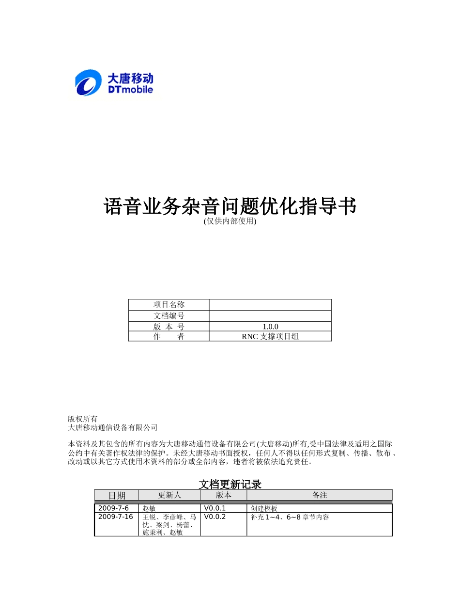 语音业务杂音问题优化说明书_第1页