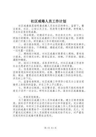 社区戒毒人员工作计划